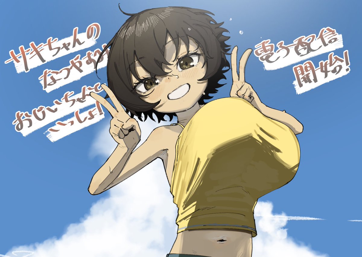 「サキちゃんのなつやすみ おじいちゃんといっしょ!」コミケ参加に先んじて電子版配信開始となります!
何卒よろしくお願いいたします!

https://t.co/Es8HGZ85NZ 