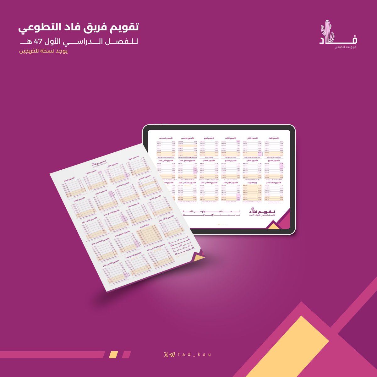 عـودًا حميــدًا 💕
إليكم نقدّم -تقويم الفصل الدراسي الأول من عام ١٤٤٧ هـ -

كـلّل الله مساعيكم بالقبـول وبلغكم بالعلـمِ مُنى الوصـول !

drive.google.com/drive/folders/…