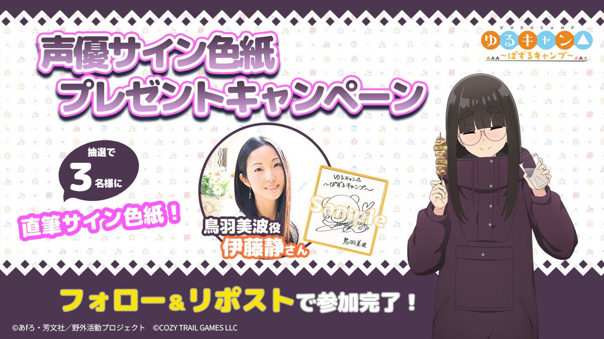 ゲーム『ゆるキャン△〜ぱずるキャンプ〜』公式 (@yurucamp_puzzle) on Twitter photo 🎉1周年記念特別キャンペーン🎉
抽選で3名様に‼
鳥羽美波役: #伊藤静 さん直筆サイン色紙が当たる!
<a href="/yurucamp_puzzle/">ゲーム『ゆるキャン△〜ぱずるキャンプ〜』公式</a> をフォロー&リポストで応募完了✨
📅応募締切:8/20(水)23:59まで
#ぱずキャン #ゆるキャン 🎉1周年記念特別キャンペーン🎉
抽選で3名様に‼
鳥羽美波役: #伊藤静 さん直筆サイン色紙が当たる!
<a href="/yurucamp_puzzle/">ゲーム『ゆるキャン△〜ぱずるキャンプ〜』公式</a> をフォロー&リポストで応募完了✨
📅応募締切:8/20(水)23:59まで
#ぱずキャン #ゆるキャン