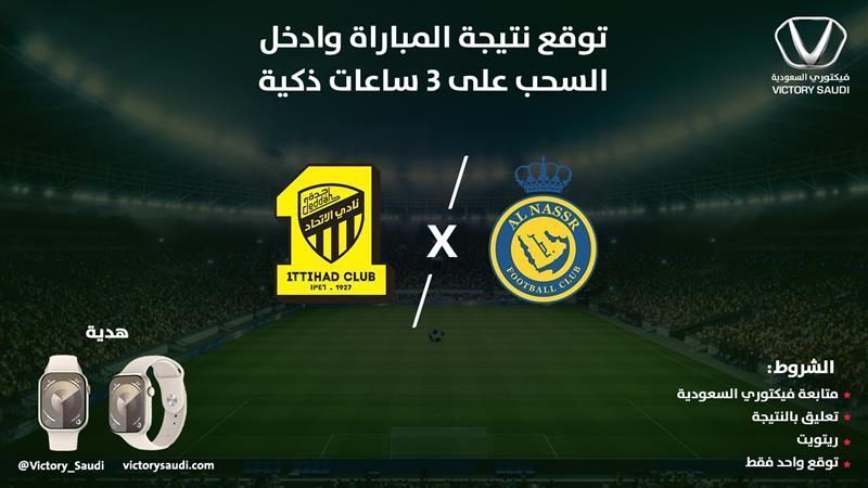 🔥🎯 مباراة قوية تجمع بين #الاتحاد 🆚 #النصر
شاركنا توقعاتك لنتيجة المباراة، وادخل السحب على 3 ساعات ذكية للفائزين! ⌚️🎁

💡 خطوات المشاركة:
1️⃣ تابع حساب فيكتوري السعودية
2️⃣ رتويت للتغريدة
3️⃣ اكتب توقعك في تعليق (تعليق واحد فقط)
🌐 victorysaudi.com

#SaudiSuperCup