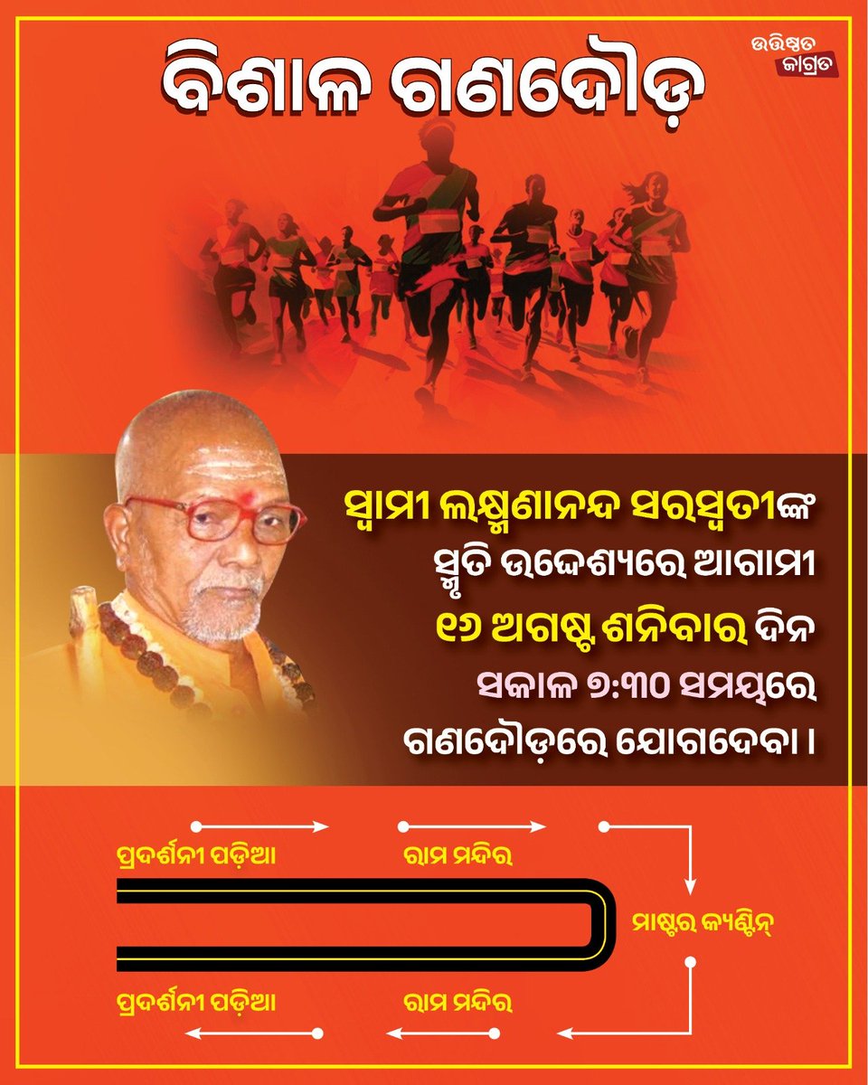 ଗଣଦୌଡ ଆବଶ୍ୟକ ହେବ କାହିଁକି ନା ଦେଶ ଯେତେବେଳେ ଜିହାଦ ସହ ସଂଘର୍ଷ କରୁଛି ଓଡ଼ିଶା ସେତେବେଳେ ଉଭୟ ଜିହାଦ ଓ ମିଶନାରୀଙ୍କ ସହ ଲଢୁଛି। ହିନ୍ଦୁଙ୍କ ନାମରେ ସରକାରକୁ ଆସିଥିବା ଲୋକ ଏବେ ସିକୁଲାରିଜମ ଦେଖାଇବା ପାଇଁ ବ୍ୟସ୍ତ ସେତେବେଳେ ଓଡିଶାର ହିନ୍ଦୁ ନିଜ କଥା ନିଜେ ବୁଝିବେ ନହେଲେ ଦୈଡିକି ପଳାଇବେ।
#JusticeForSwamiLaxmanananda