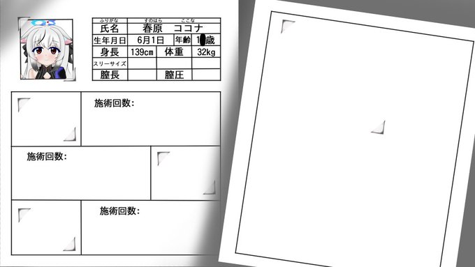 現在ブルアカのココナにエロいことをしていく同人ゲームを制作中です! 画像、動画はエロステにあたるものです! 一枚目のような初期状態のエロカルテが、 二枚目の動画のように埋まっていきイベントをこなす毎に右のページは増えていきます! #プレミアムツクールデー #ブルアカ #春原ココナ