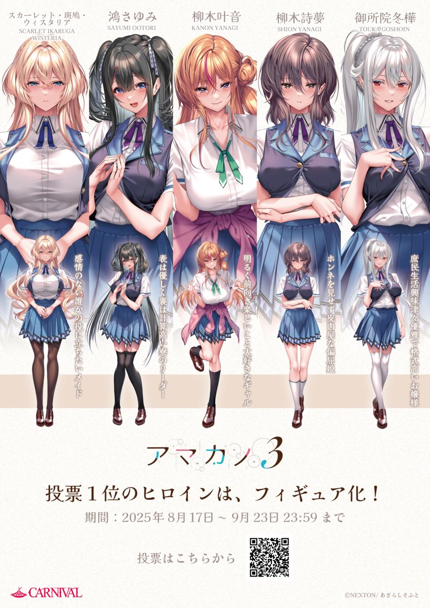 👑『アマカノ3』フィギュア化投票、 ついに開幕🌹 CARNIVALが形にする