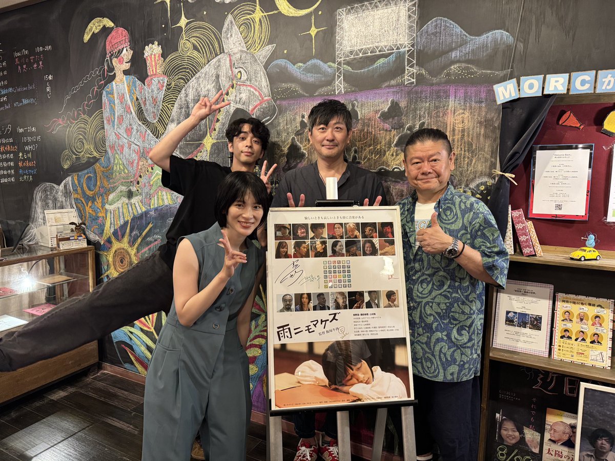 #雨ニモマケズ
#Morc阿佐ヶ谷

本日もご来場いただきありがとうございました

#安野澄 さん
#諏訪珠理 さん
#山中アラタ さん
#飯塚冬酒 監督

8/21（木）まで連日18:00-