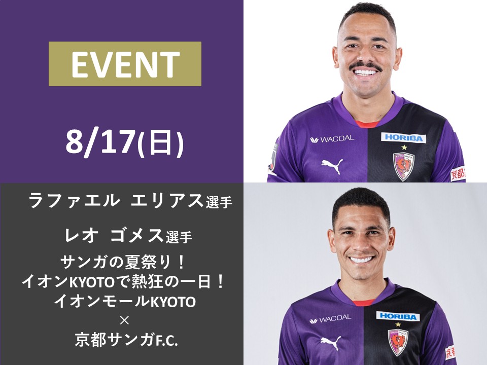 🟣本日・8月17日(日)🟣 「サンガの夏祭り！イオンモールKYOTOで熱狂の