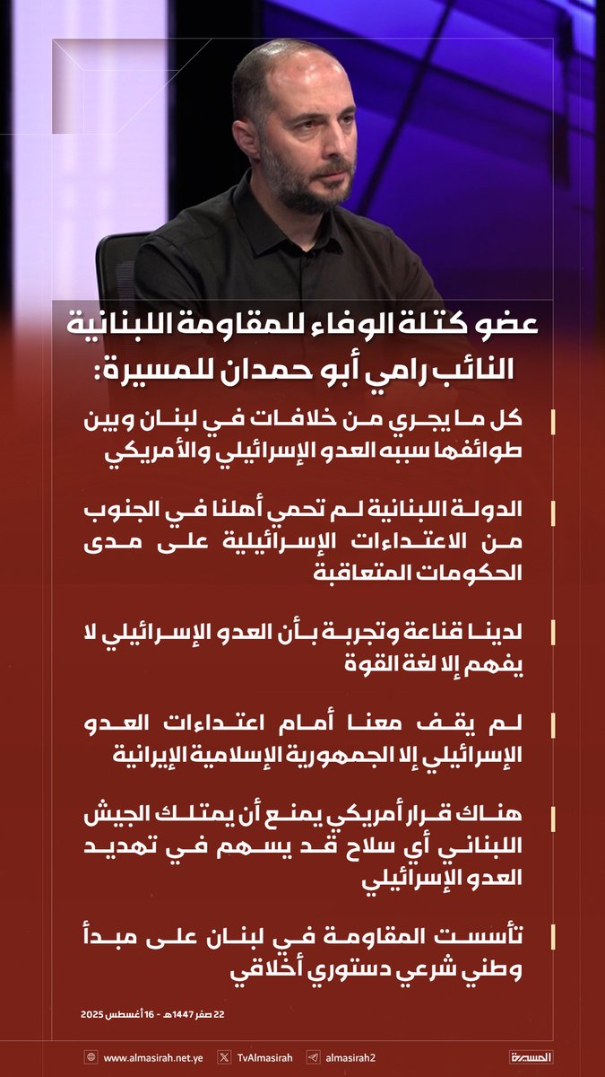 عضو كتلة الوفاء للمقاومة اللبنانية النائب رامي أبو حمدان للمسيرة: 
كل ما يجري من خلافات في #لبنان وبين طوائفها سببه العدو الإسرائيلي والأمريكي