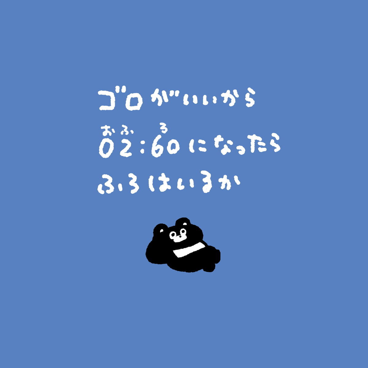 #ふろはいれまーくん