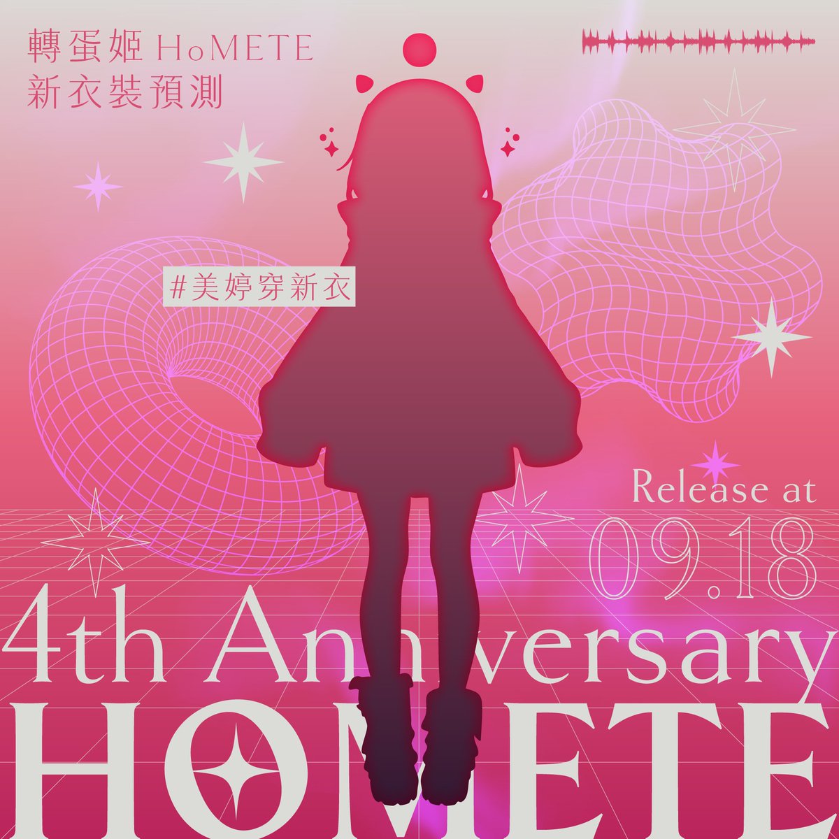 🎀轉蛋姬４週年✨3.0新衣裝預測🎀

今天08/16，是轉蛋姬出道４週年的日子🥳
很高興地來宣布美婷終於要穿新衣啦！😭🫶

這次的新衣裝真的很豐盛（？）而且更漂漂了！
希望大家當天可以來看看穿新衣的轉蛋之神💗

當天也會準備新消息發布，請不要錯過哦…🥹

預測TAG｜#美婷穿新衣