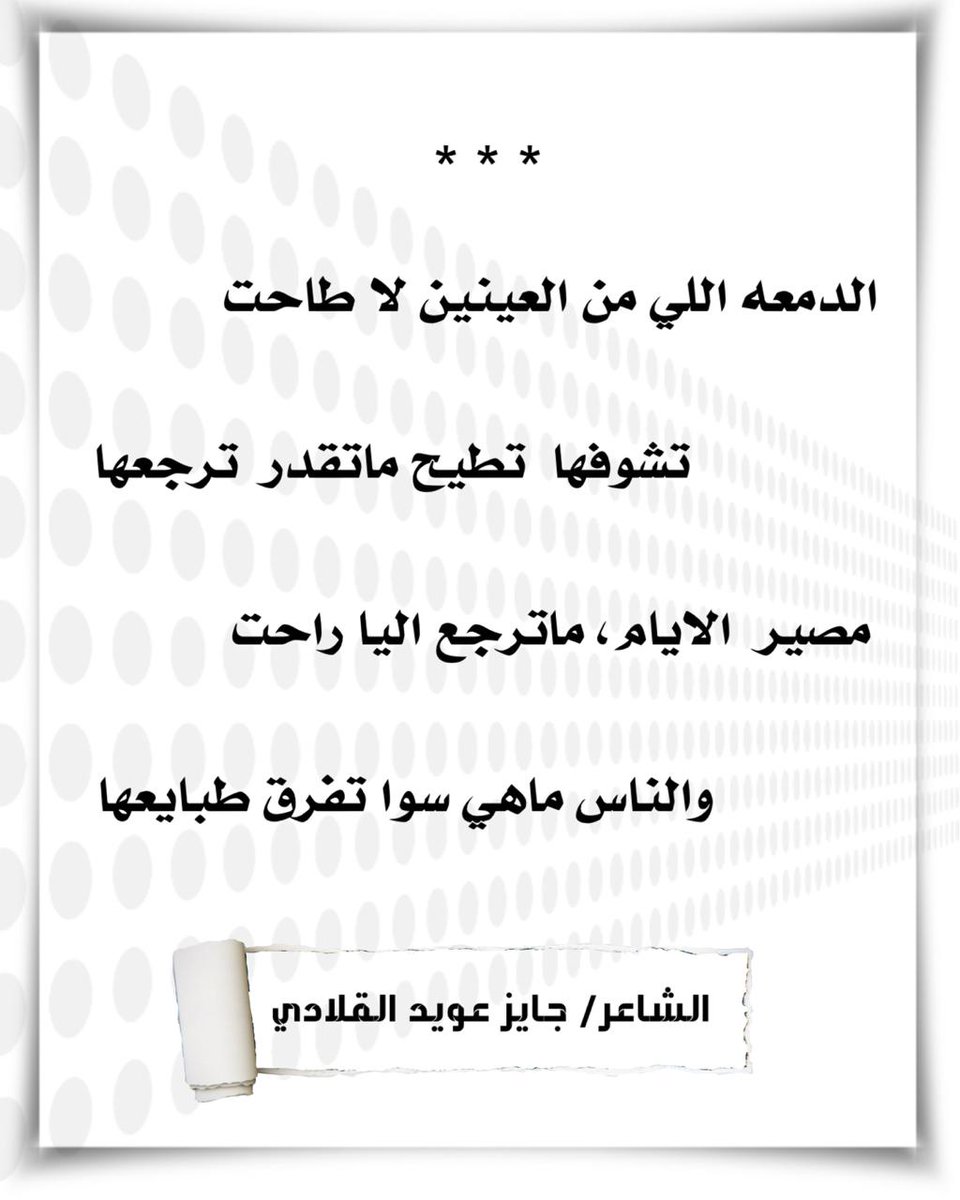 الدمعه اللي من العينين لا طاحت 
تشوفها تطيح،،،،،، ماتقدر ترجعها