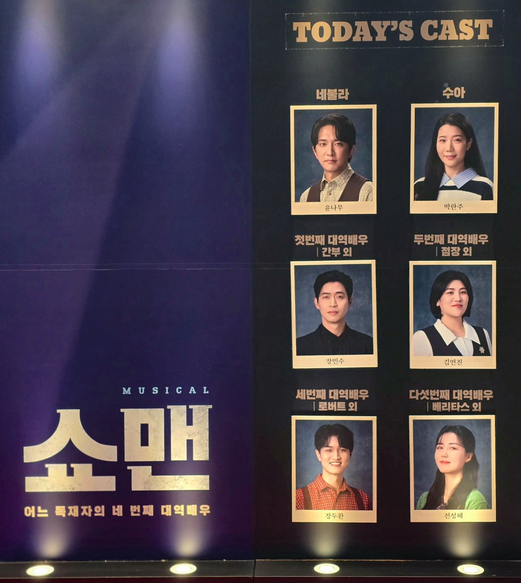 250809 뮤지컬 쇼맨_어느 독재자의 네 번째 대역배우 낮공 자1️⃣