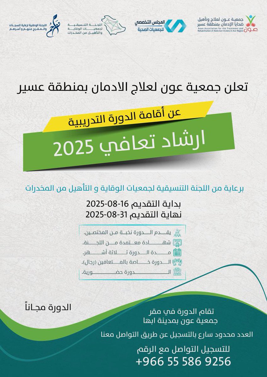 تعلن جمعية #عون 
عن اقامة دورة تدريبية #ارشاد_التعافي 
خلال الفترة القادمة 
بدعم من <a href="/ccdpra01/">اللجنة التنسيقية لجمعيات الوقاية من المخدرات</a>