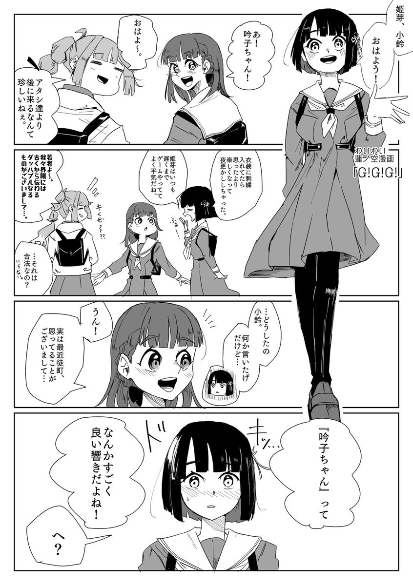 わいわい蓮ノ空漫画
「G!G!G!」(1/2) 