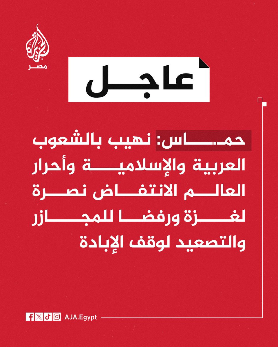 عاجل | حمـ.ـاس: نهيب بالشعوب العربية والإسلامية وأحرار العالم الانتفاض نصرة لغزة ورفضا للمجازر والتصعيد لوقف الإبادة