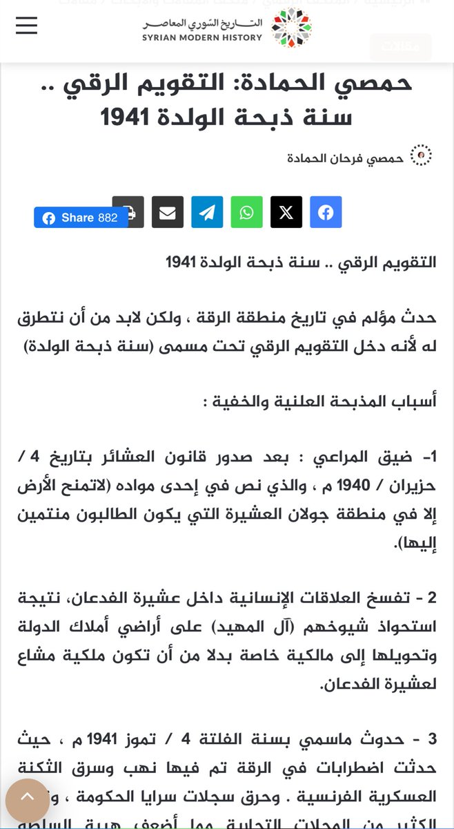 almayaah's tweet photo. @k7tane عيب تكذب الرجال .
قصة المعركة كل المؤرخين يعرفونها ويذكرونها ولا بها اي عيب او فشيلة هذه تحصل بين القبائل وغالب ومغلوب ونعم بالجميع وقصايدها مشهورة عند رجال القبيلتين وحتى تقاويم الدولة السورية حفظت الحدث ودونته في تقاويمها بمسمى سنة ذبحة الولدة ١٩٤١ م https://t.co/ATWNxCStE4