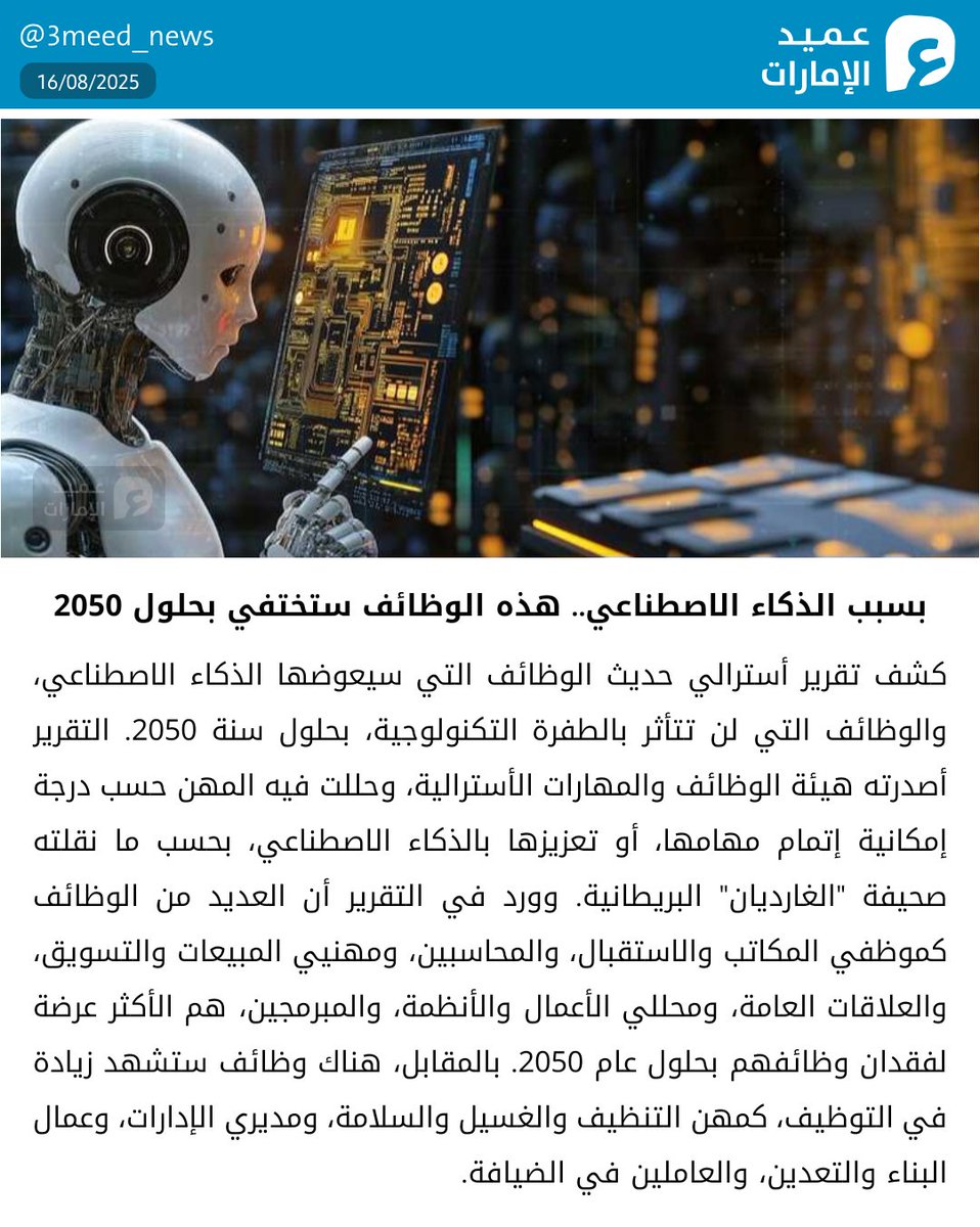 بسبب الذكاء الاصطناعي.. هذه الوظائف ستختفي بحلول 2050
#عميد_الإمارات