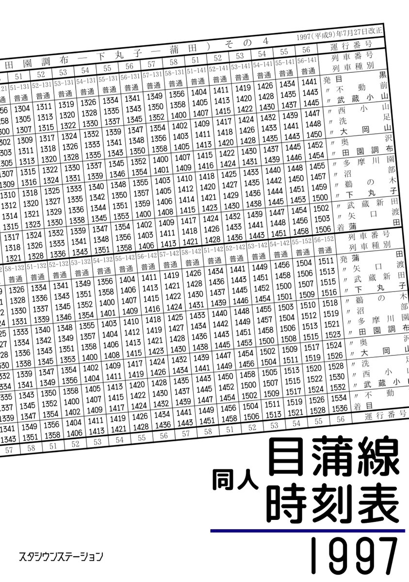 【C106 出展情報】2日目(8/17)
新刊「同人目蒲線時刻表1997」を委託頒布します。

この夏で消滅から25年が経過した目蒲線。その晩年の時刻表を本にしました。
委託先のユキガヤエイトさん発行の「池上線時刻表1998」と一緒に是非！

頒布詳細はリプライで繋げます。
