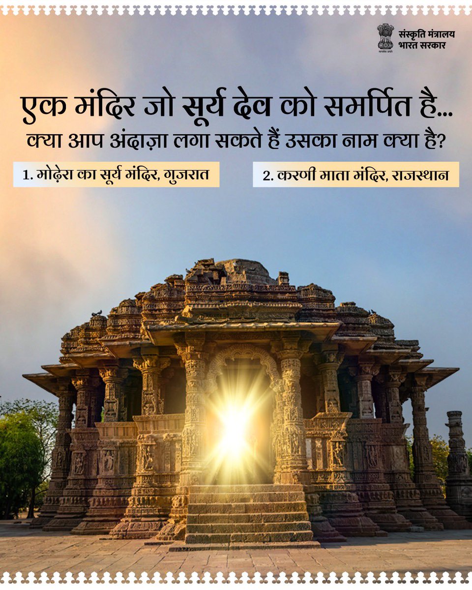 Indianpolityspl's tweet image. एक मंदिर, जो समर्पित है प्रकाश के देवता को...
क्या आप पहचान सकते हैं इस मंदिर का नाम क्या है?

#CultureUnitesAll #JustQuizzing