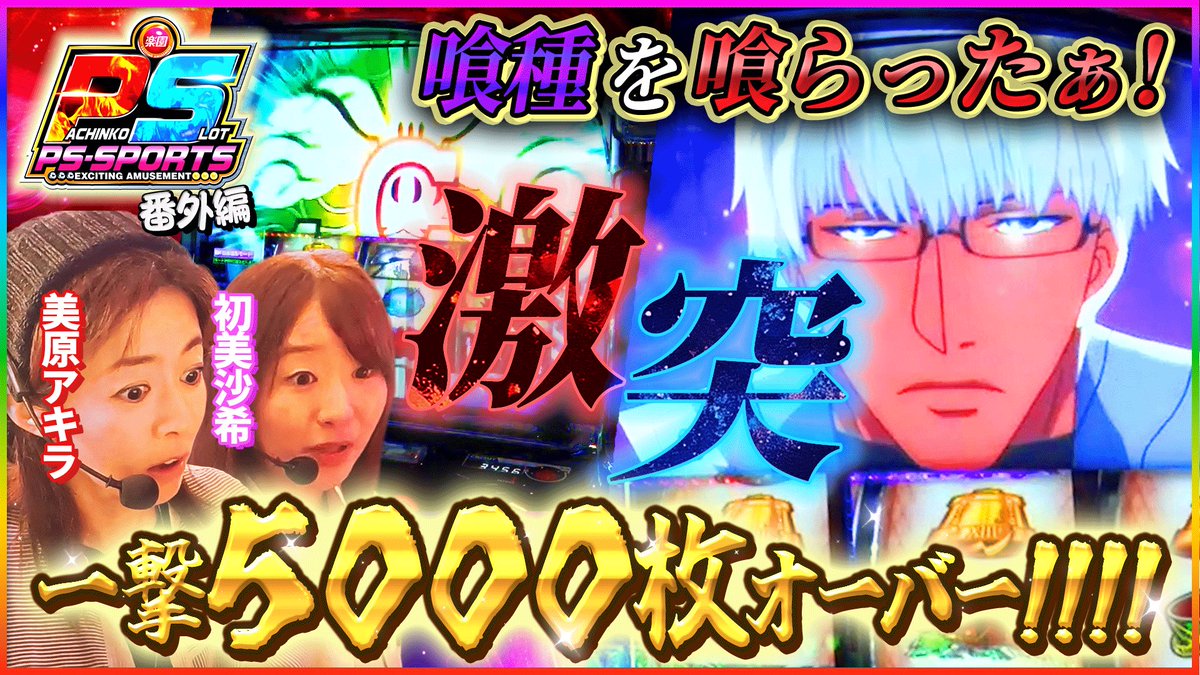パラダイスのK 777リーグ参戦 (@go_to_rakuen) on Twitter photo こんばんは
関東のK⛱です
8月16日(土)夜8時
楽園チャンネル更新です🎥
youtu.be/_CRLenHaF9M
『剛腕王チャレンジ 完結編』
剛腕王記録を塗り替えるべく
美原さんは東京喰種にかける🧐
『4桁乗せ』
『エンディング到達』
喰種ならではの熱い瞬間が💁♂️
一方の初美さんは… こんばんは
関東のK⛱です
8月16日(土)夜8時
楽園チャンネル更新です🎥
youtu.be/_CRLenHaF9M
『剛腕王チャレンジ 完結編』
剛腕王記録を塗り替えるべく
美原さんは東京喰種にかける🧐
『4桁乗せ』
『エンディング到達』
喰種ならではの熱い瞬間が💁♂️
一方の初美さんは…