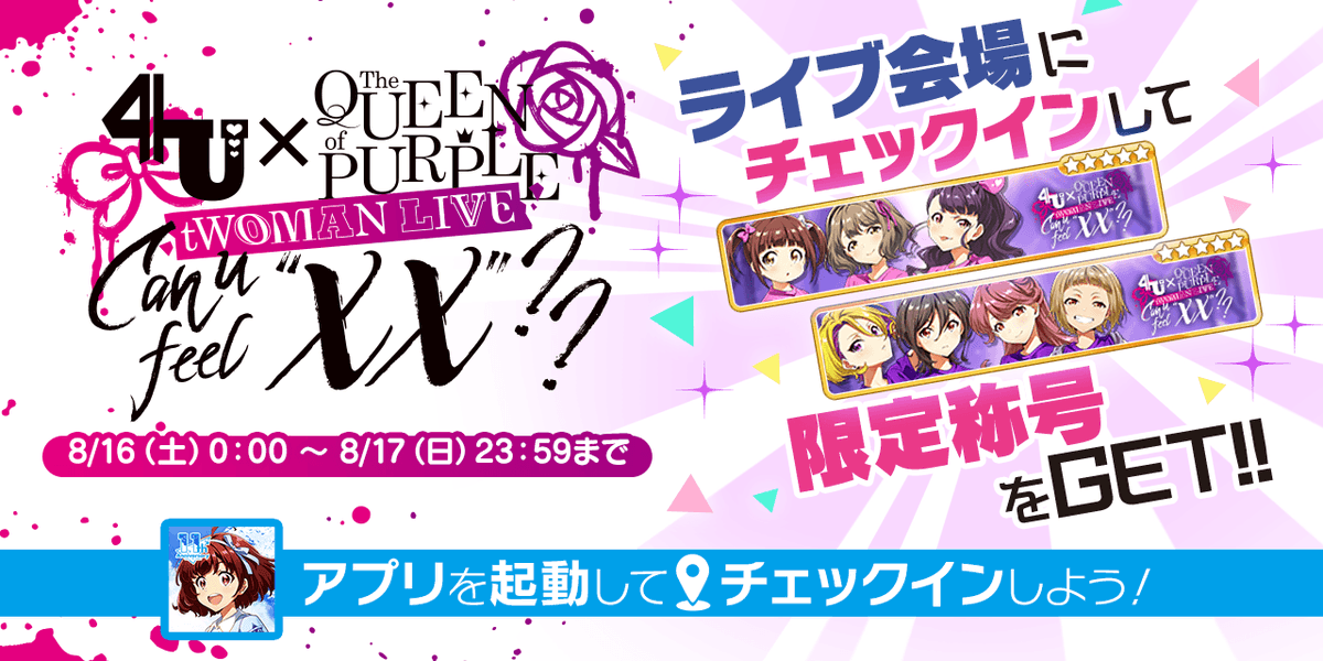Azunyan445's tweet photo. 【4U×The QUEEN of PURPLE tWOMAN LIVE Can u feel "XX"?? チェックインキャンペーン開催中！】

「4U×The QUEEN of PURPLE tWOMAN LIVE Can u feel "XX"??」開催記念として、ライブ会場周辺にて特別な称号をプレゼント！
ぜひチェックインしてSNSでシェアしちゃいましょう！

#t7s #ナナシス https://t.co/vS17mNgLvr
