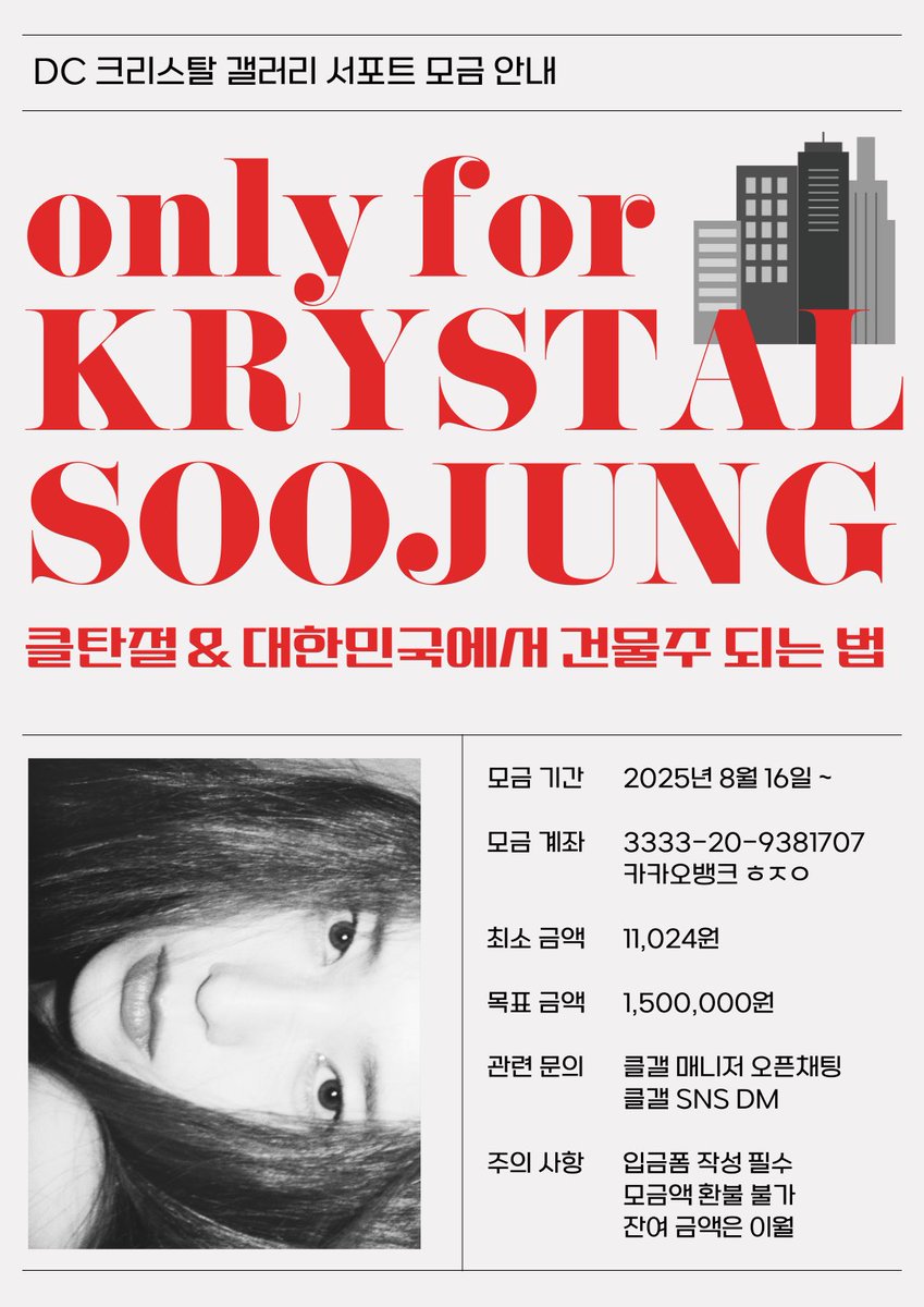 📣 2025 정수정 생일 &amp; 건물주 서포트 모금 안내

수정이의 2025년 생일을 맞아
‘건물주’ 촬영장 서포트 모금을 시작합니다!

☑️ 모금 계좌
카카오뱅크 3333-20-9381707 ㅎㅈㅇ

☑️ 입금폼
forms.gle/4c6DKjPRLcdj9m…

☑️ 이미지와 아래 링크를 꼭 확인해 주세요.
m.dcinside.com/board/krystal/…