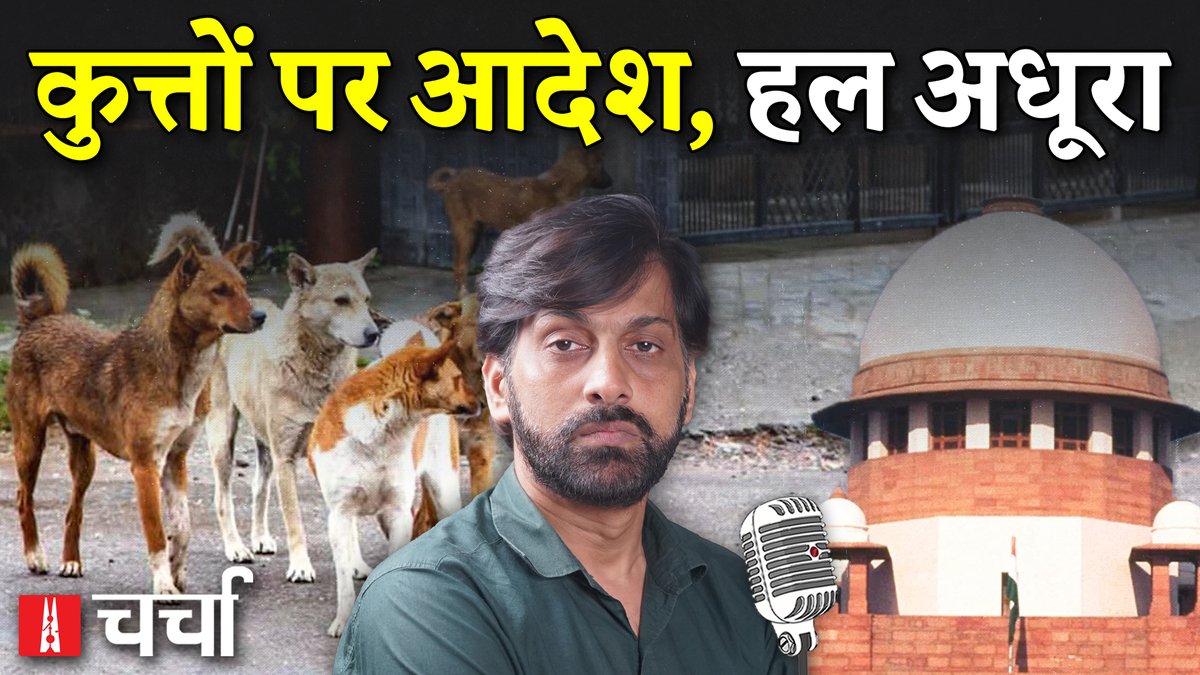 Newslaundry Hindi (@nlhindi) on Twitter photo #NLCharcha में इस हफ्ते #StrayDogs को लेकर कोर्ट के आदेश और #BiharSIR को लेकर विस्तार से बात हुई.
<a href="/BeechBazar/">Atul Chaurasia</a> के संचालन में हुई इस बातचीत में शोभना के रॉय, <a href="/asharmeet02/">Meet Ashar</a>, <a href="/Shardool_/">Shardool Katyayan शार्दूल कात्यायन</a> और <a href="/vikasjangraji/">Vikas Jangra</a> शामिल हुए.
🔒सुनिए पूरा पॉडकास्ट : hindi.newslaundry.com/2025/08/16/nl-… #NLCharcha में इस हफ्ते #StrayDogs को लेकर कोर्ट के आदेश और #BiharSIR को लेकर विस्तार से बात हुई.
<a href="/BeechBazar/">Atul Chaurasia</a> के संचालन में हुई इस बातचीत में शोभना के रॉय, <a href="/asharmeet02/">Meet Ashar</a>, <a href="/Shardool_/">Shardool Katyayan शार्दूल कात्यायन</a> और <a href="/vikasjangraji/">Vikas Jangra</a> शामिल हुए.
🔒सुनिए पूरा पॉडकास्ट : hindi.newslaundry.com/2025/08/16/nl-…