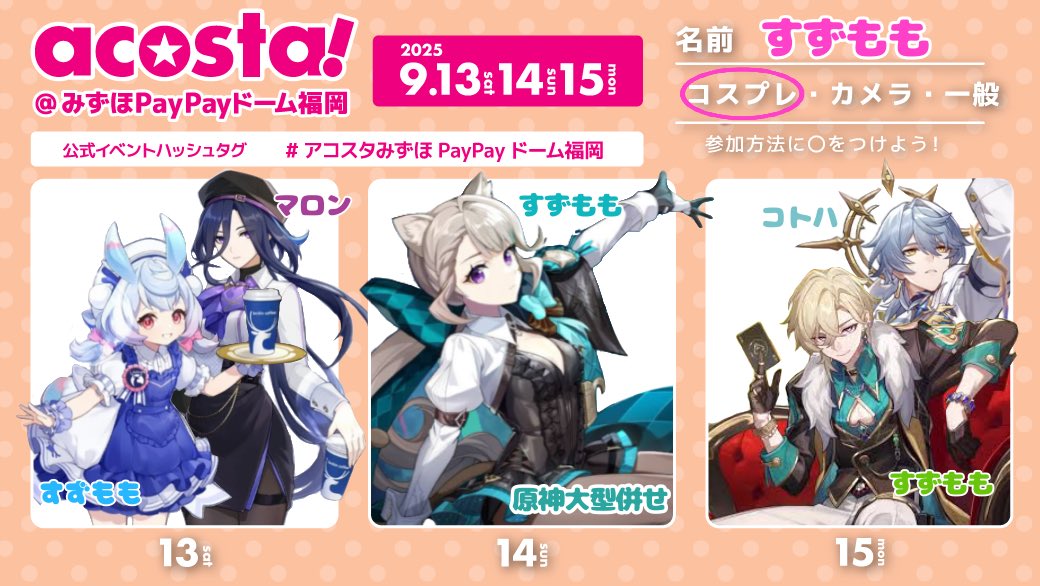 3日間います！！3日間ホヨバキャラです！
2日目は大型併せで大勢の原神キャラ達でいます〜！
ジャンル問わず色んな方と交流したいです🫶
 #アコスタみずほPayPayドーム福岡
 #アコスタ参加表明