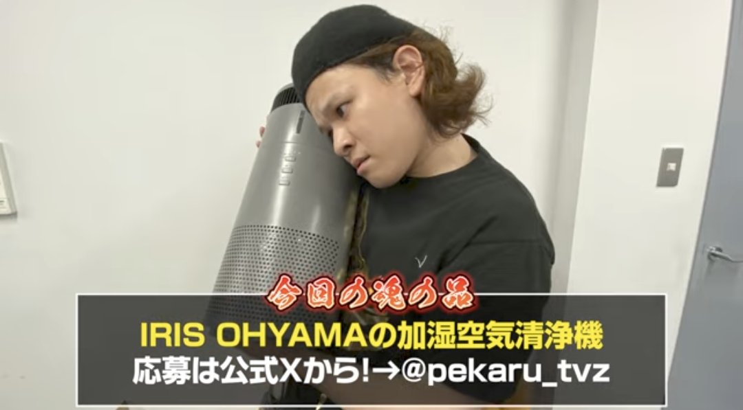 pekaru_tvz's tweet photo. 【動画公開のお知らせ】

漢気パチスロットル
https://t.co/s3KSpBjJaQ

〜第1回"魂の品"視聴者プレゼント〜
動画内で紹介したアイテム「加湿空気清浄機」を抽選で1名様にプレゼント！

-応募方法-
①公式ペカるTVZをフォロー
@pekaru_tvz

②���カるTVZをチャンネル登録
https://t.co/1cAo4WZstG

③このポストをリポストで応募完了

締切は8月24日23:59まで 
当選者様にはDMにてお知らせいたします