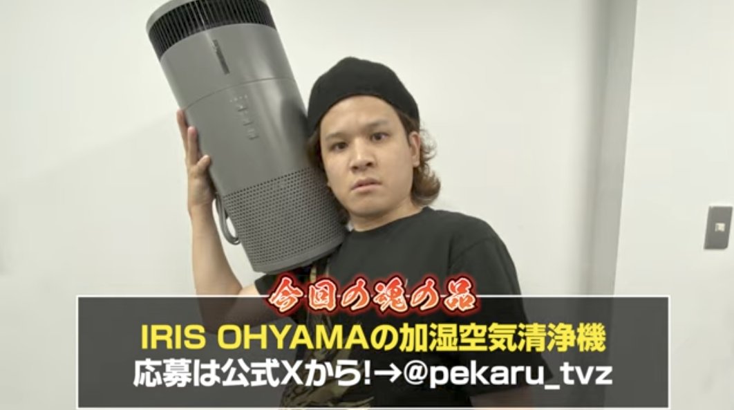 pekaru_tvz's tweet photo. 【動画公開のお知らせ】

漢気パチスロットル
https://t.co/s3KSpBjJaQ

〜第1回"魂の品"視聴者プレゼント〜
動画内で紹介したアイテム「加湿空気清浄機」を抽選で1名様にプレゼント！

-応募方法-
①公式ペカるTVZをフォロー
@pekaru_tvz

②���カるTVZをチャンネル登録
https://t.co/1cAo4WZstG

③このポストをリポストで応募完了

締切は8月24日23:59まで 
当選者様にはDMにてお知らせいたします