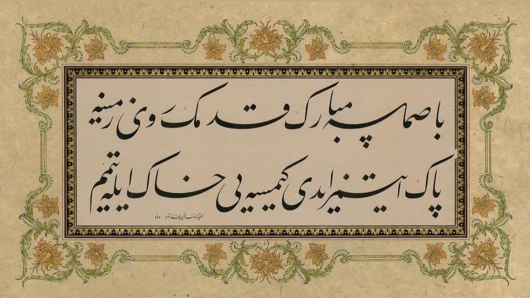 basmasa mübârek kademin rûy-i zemîne
pâk etmez idi kimseyi hâk ile teyemmüm