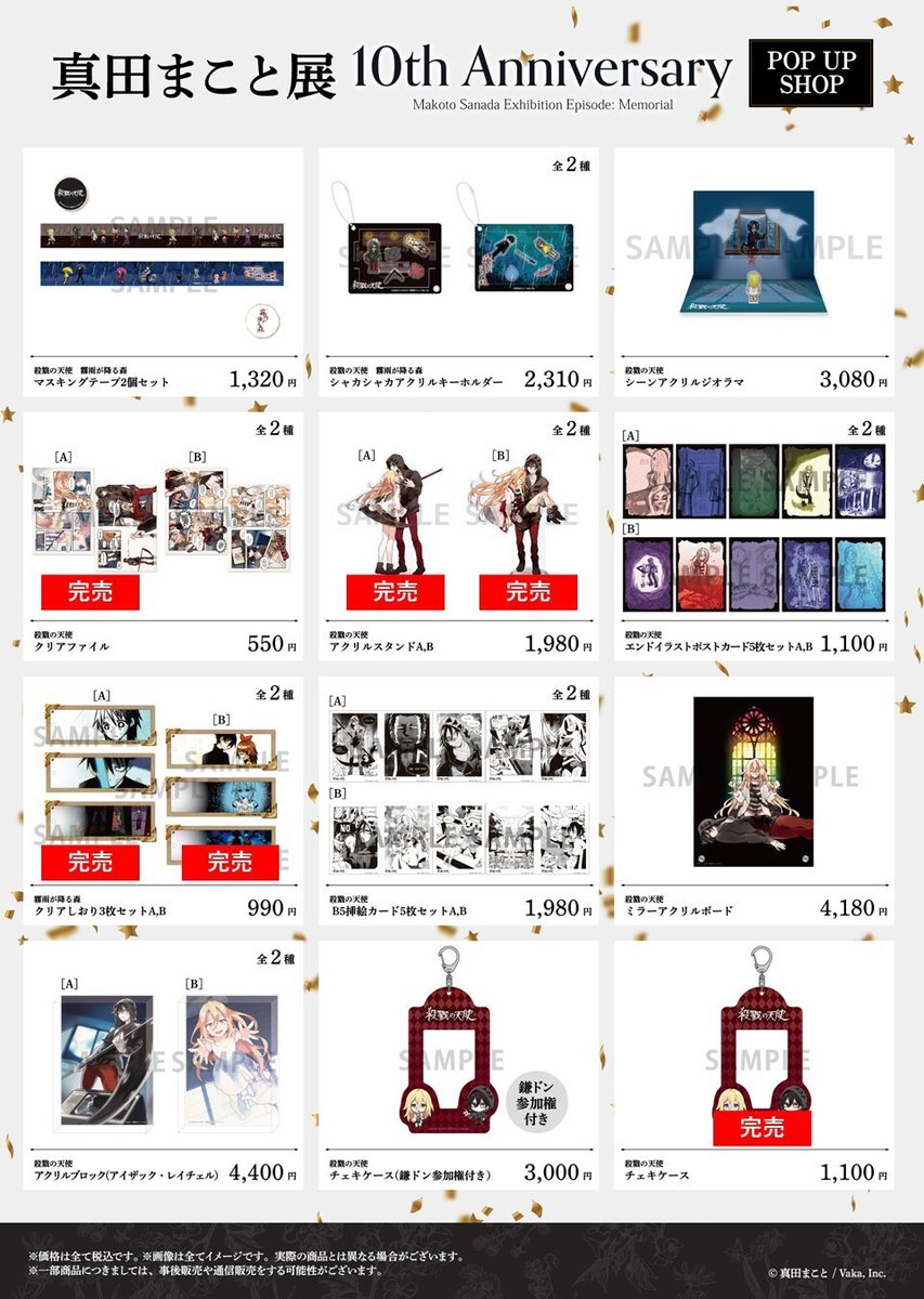 殺戮の天使』10周年記念 真田まこと展】 〈完売情報〉 本日8/16(土