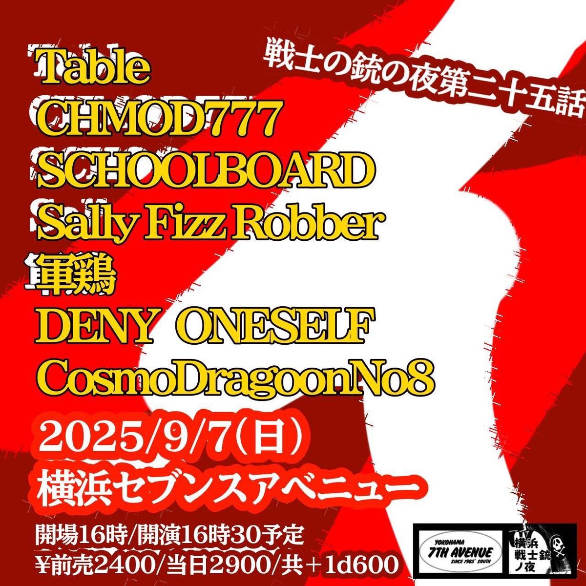 【⚡️次回ライブ告知⚡️】

◤￣￣￣￣￣￣￣￣￣
🗓2025/9/7(日)
横浜7thAVENUE
"戦士の銃の夜第二十五話''
＿＿＿＿＿＿＿＿＿◢

Open 16:00 / Start 16:30
Adv. ¥2,400 / Door ¥2,900+1D

Act.
Table
CHMOD777
SCHOOLBOARD
Sally Fizz Robber
軍鶏
DENY ONESELF
CosmoDragoonNo8

ご予約はDMまで‼️✉️