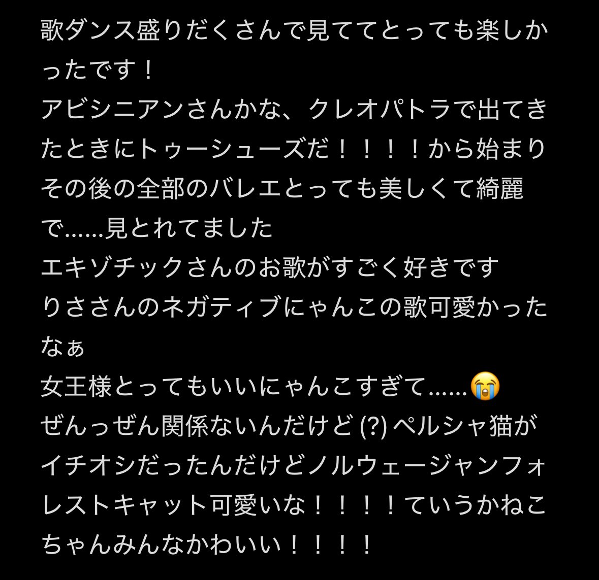 #CATsLA
A班見てきましたっ！
記憶を劇場に置いてくるタイプの人間なのでちょっとしかないですが感想走り書き✍️