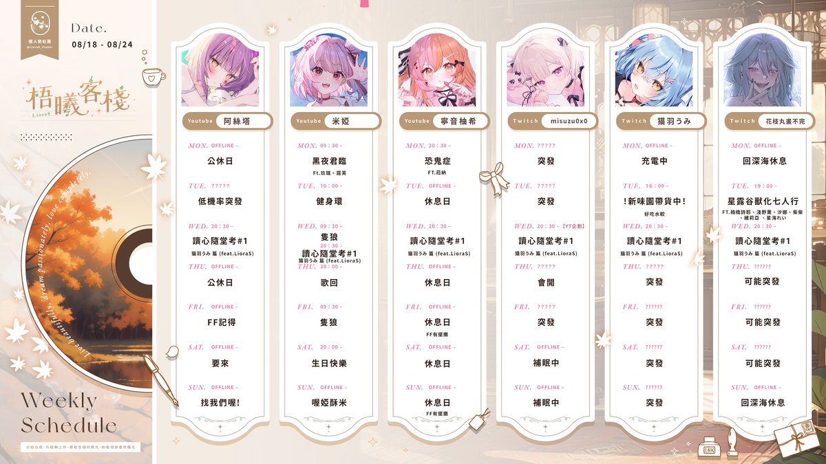 🍵#LioraS周報

8/18 - 8/24

本周FF45、D1和D3都有擺攤呦 🩵
各位出門去場次要注意補充水份和注意安全 !
也歡迎大家使用 #LioraS的夏祭 來分享你買到的戰利品✨

#梧曦客棧LioraS #周表 #Vtuber