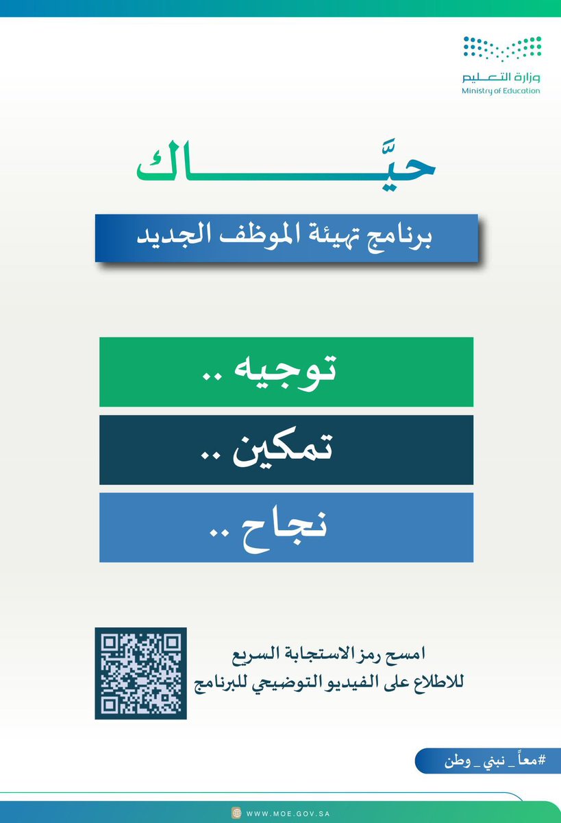 حيَّاك |
برنامج تهيئة الموظف الجديد لتوجيه وتمكين الكوادر للانطلاق بإبداع نحو النجاح.
#معًا_نبني_وطن
#تعليم_جدة