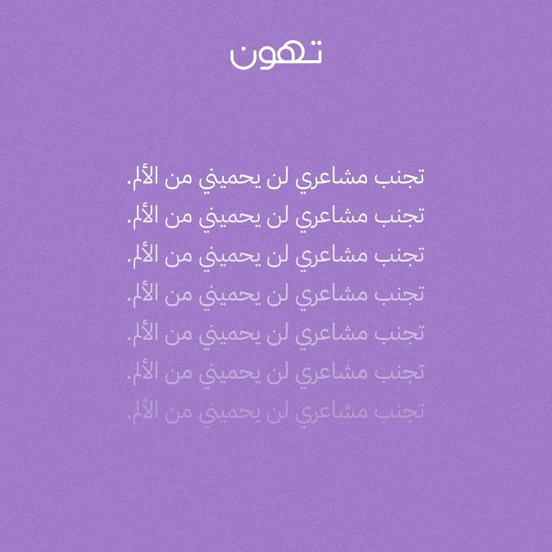 اجلسوا معها.. أعطوها صوت ومروا بها حتى تتخطوها.

فتجنب المشاعر وعدم الاعتراف بها يطيل مدة الآلام، والجسد لا ينسى المشاعر التي لم يتعامل معها ويخزنها حتى تقرر هي الظهور بطرق مختلفة وألم مضاعف!