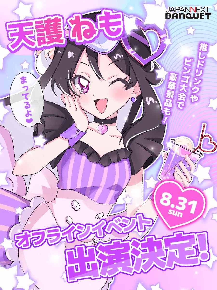 💖イベントお知らせ💖

天護ねもオフラインイベント出演‼️
トークイベントや推しと１対１で話せちゃう✨

推しドリンクや限定グッズの販売もっ❣️

イベントの様子はコチラ⬇️
x.com/banquetchofu

日時：8月31日(日曜日)
会場：東京都調布市菊野台1丁目-40-3
チケット: passmarket.yahoo.co.jp/event/show/det…