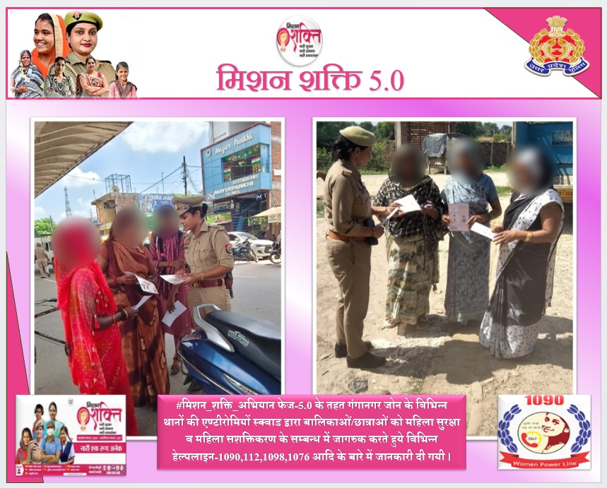 DCP गंगानगर के निर्देशन में #मिशन_शक्ति_अभियान फेज-05 के तहत महिला सुरक्षा व महिला सशक्तीकरण हेतु जोन के विभिन्न थानों द्वारा क्षेत्र में बालिकाओं/छात्राओं को जागरूक करते हुए विभिन्न हेल्पलाइन-1090, 112, 1098, 1076 आदि के बारे में जानकारी दी गई।  #MissionShakti5 #missionshaktiup