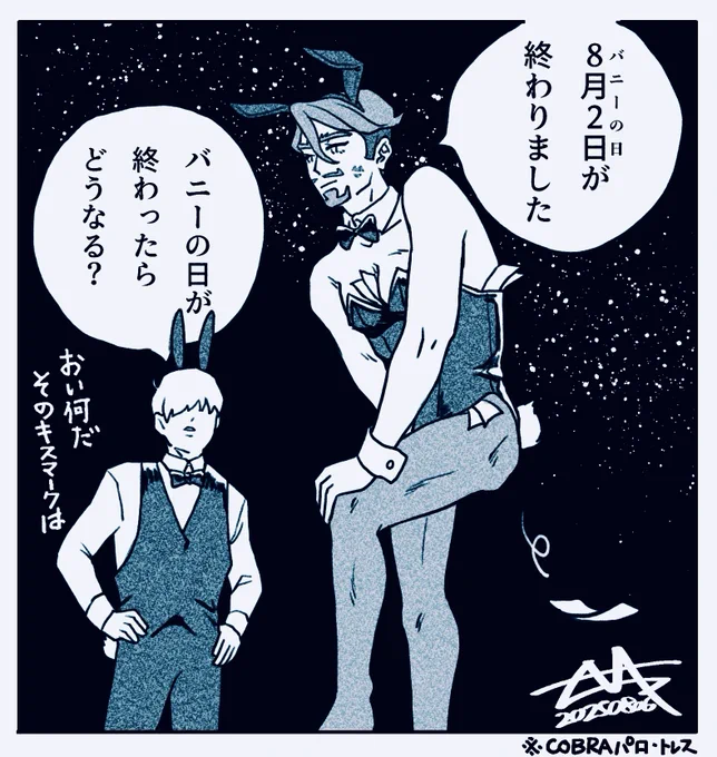 ご存知ないですか?
8月21日(バニーの日)が来ます……!! 