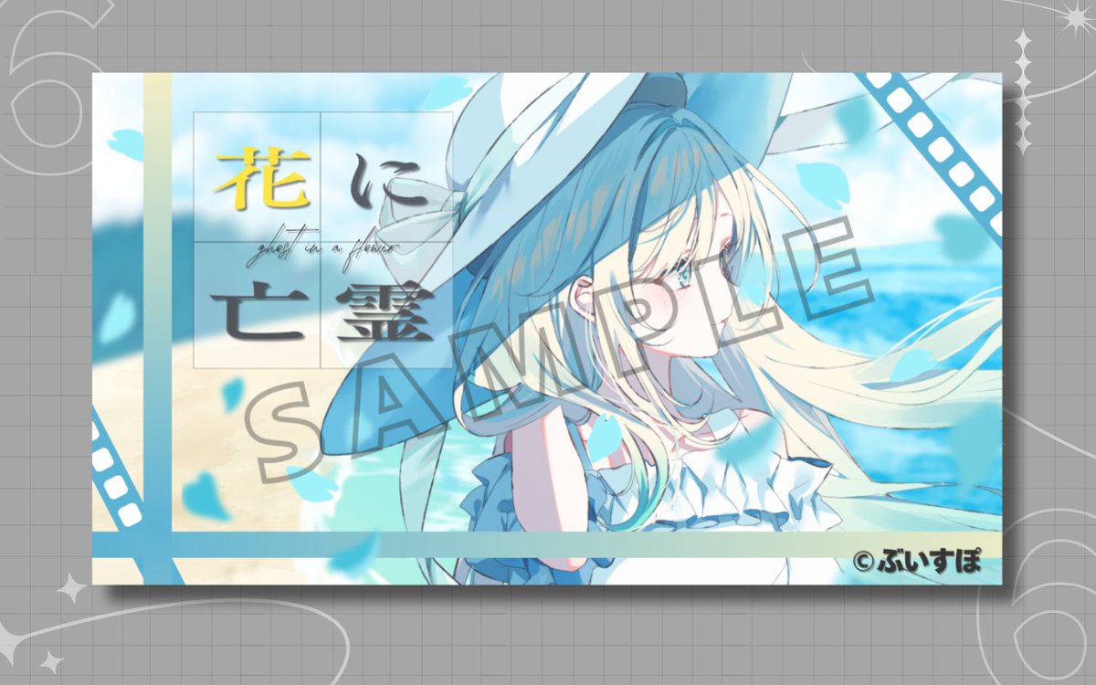 『 WORKS 』

この度ぶいすぽっ！所属の藍沢エマ様の
花に亡霊の歌ってみたのサムネイルデザインを
担当させて頂きました。

ご本人様は勿論の事、各クリエイター様の
特徴を活かせる様、ふんだんにイメージカラーや
MV内の要素を詰め込みさせて頂きました！

この度はご依頼ありがとうございます