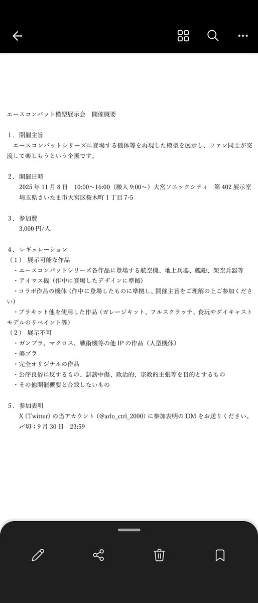 エースコンバット模型展示会の作品展示参加者の募集を開始いたします。下記画像をご確認いただき、展示参加ご希望の方は当方にDMをお送りくださいませ。以下、補足事項がツリーに続きます。
#エスコン模型展 
#エスコン模型展2025