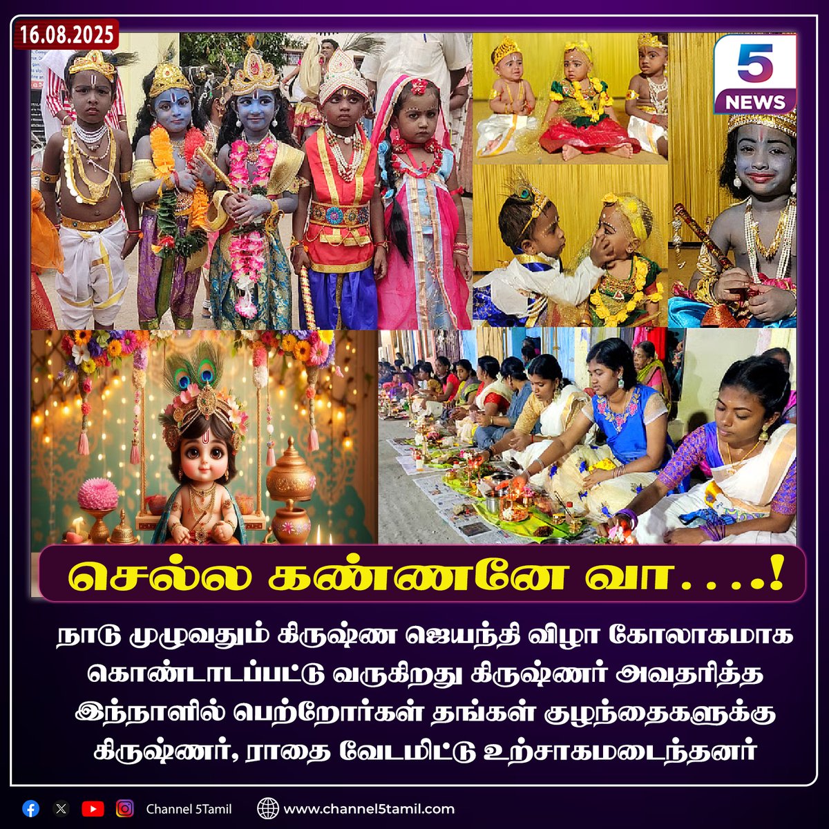 Channel5Tamil's tweet image. செல்ல கண்ணனே வா….!
#krishnajanmashtami | #krishnajayanthi | #krishnajayanthi2025 | #channel5tamil