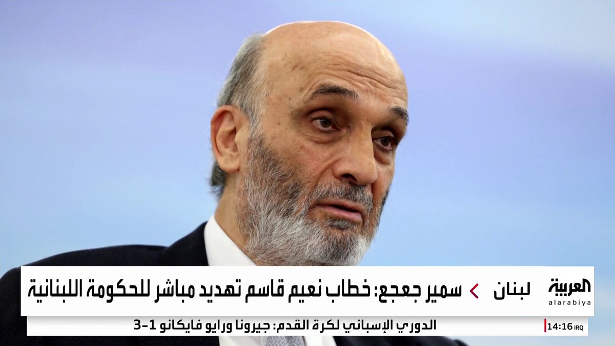 "مرفوض بكل المقاييس".. سمير جعجع: خطاب نعيم قاسم تهديد مباشر للحكومة اللبنانية #لبنان "مرفوض بكل المقاييس".. سمير جعجع: خطاب نعيم قاسم تهديد مباشر للحكومة اللبنانية #لبنان