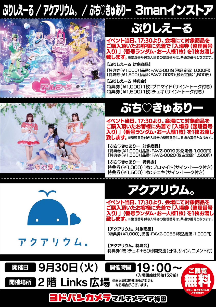 【💫 #ぷりしえライブ情報 💫】

🗓9/30(火)

＼＼🌟 誰でも観覧無料🌟 ／／

『ぷりしえーる/アクアリウム。/ぷち♡きゅありー　3manインストア』
📍 ヨドバシカメラ マルチメディア梅田 2階 Links広場

👛※観覧FREE（優先入場あり）

⏰ 17:30販売開始/18:40入場開始

ーーーーーーーー