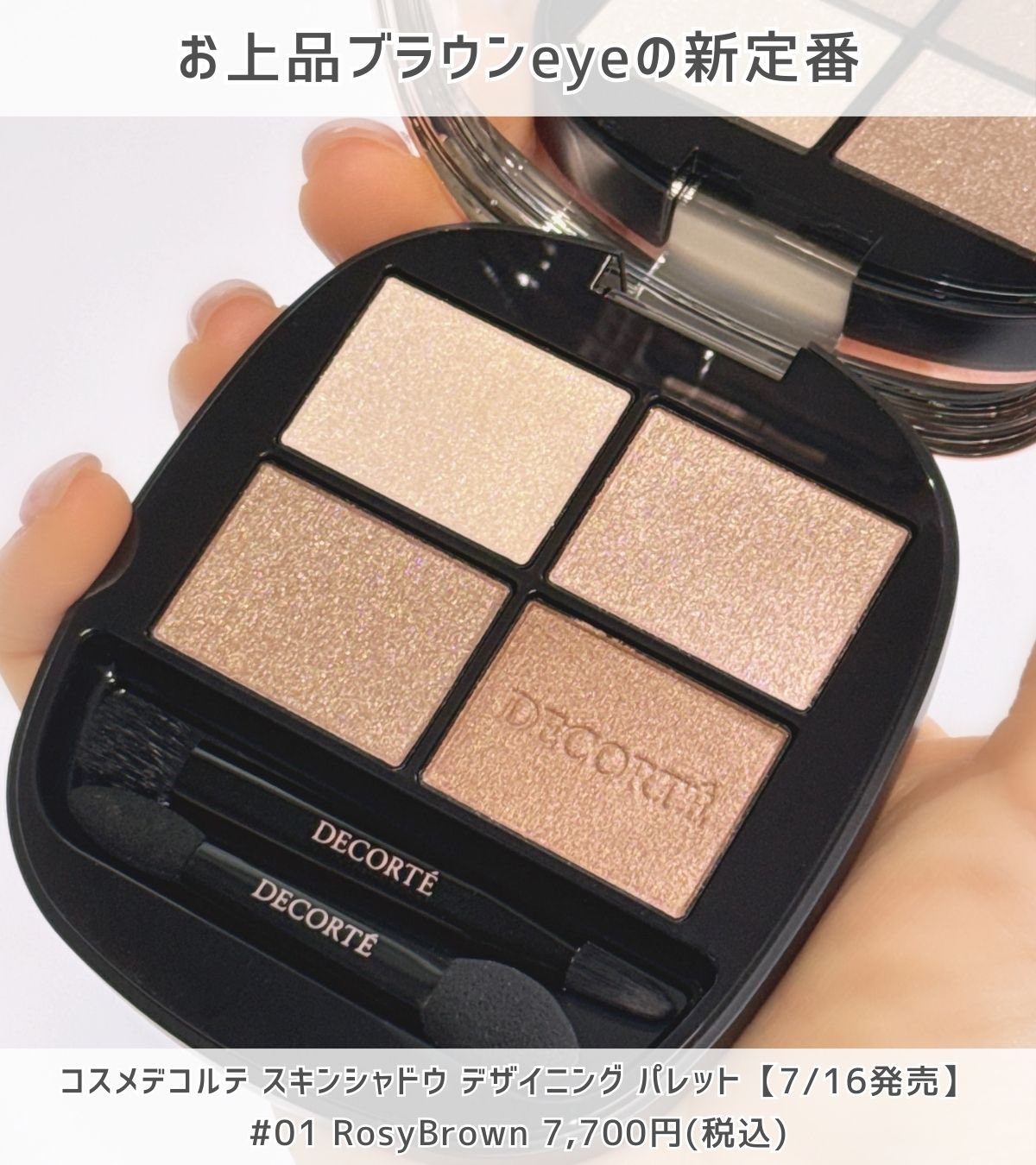 コスメデコルテ アイシャドウ 01 Rosy Brown スキンシャドウ デザイニング パレット 01 Rosy Brown | DECORTÉ