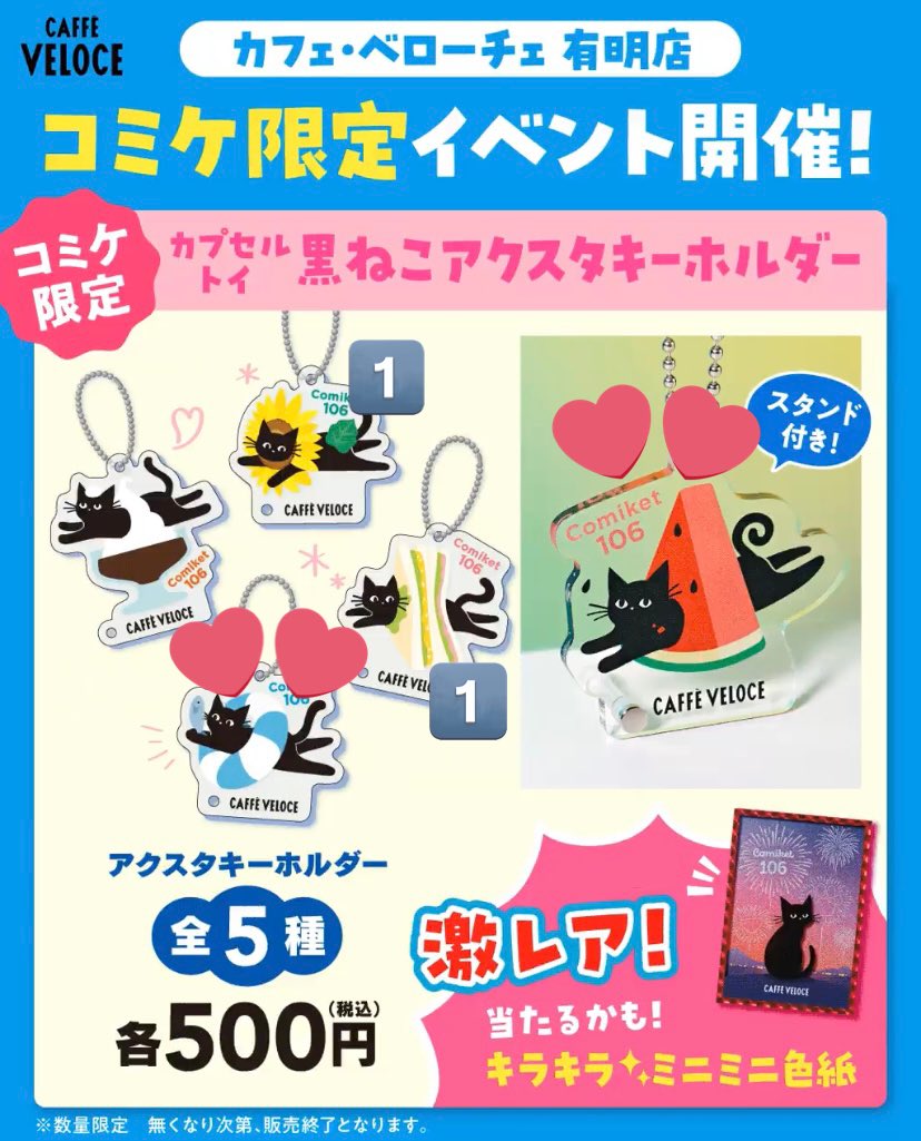 交換 カフェ ベローチェ 有明店 コミケ限定 カプセルトイ 黒ねこアクスタキーホルダー アクキー

譲：サンドイッチ ひまわり

求：すいか 浮き輪

郵送希望。検索からもお気軽にお声がけ下さい🙇‍♂️