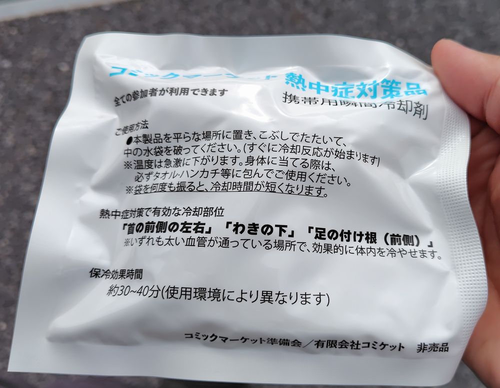 コミケ行ってきたのだ
待機列が暑すぎて死ぬかと思ったけど
無料配布されてた冷却材のおかげで助かったのだ