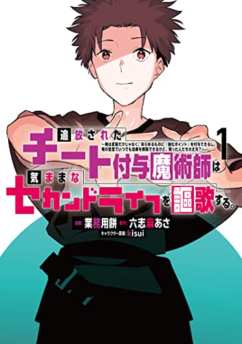 最安48円セール】（8/21まで） 『追放されたチート付与魔術師は気まま