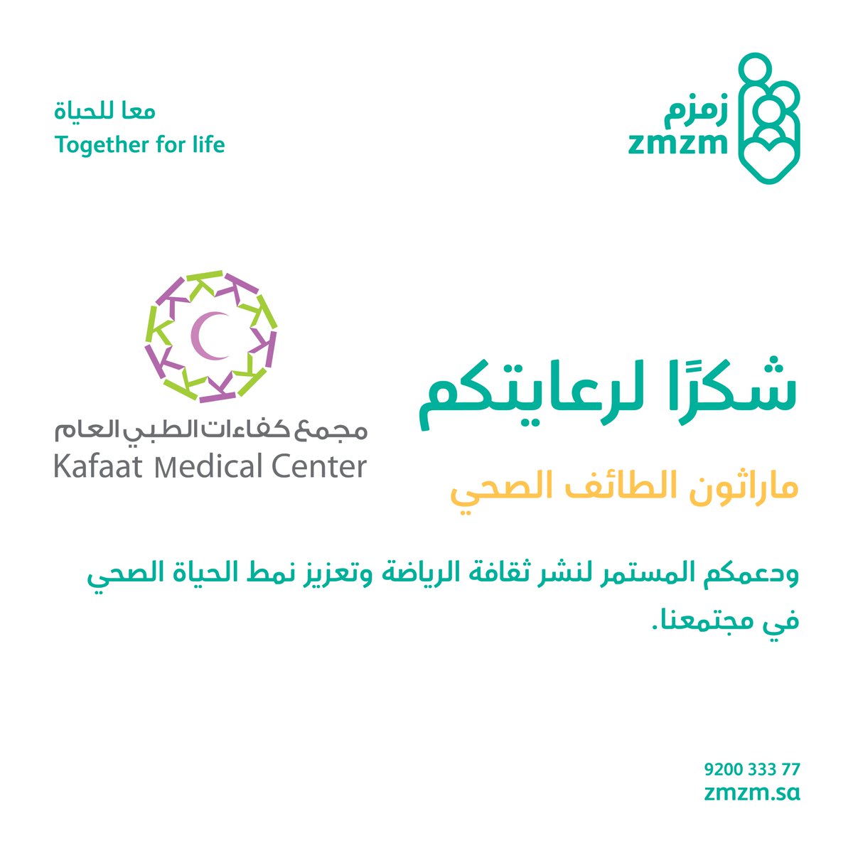 zmzm290's tweet photo. #ماراثون_الطائف_الصحي
نتقدم بخالص الشكر والتقدير لمجمع كفاءات الطبي، على دعمهم الكريم ومساهمتهم الفاعلة في إنجاح هذا الحدث الرياضي والصحي المميز.

#جمعية_زمزم
#معا_للحياه https://t.co/1A5jWLAu3I