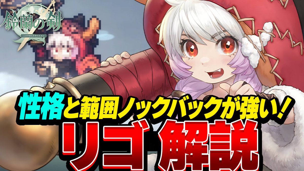 🦁新キャラ「リゴ」登場！🐰
広範囲＋ノックバック攻撃で地形を利用した大ダメージ＆即死も狙える🔥
逆毛立ちをためて解放する「龍の咆哮」で瞬間火力が爆発💥🐉
#鈴蘭の剣
#鈴剣 #PR

🔽動画はこちら
youtu.be/rdnJO05WEy8