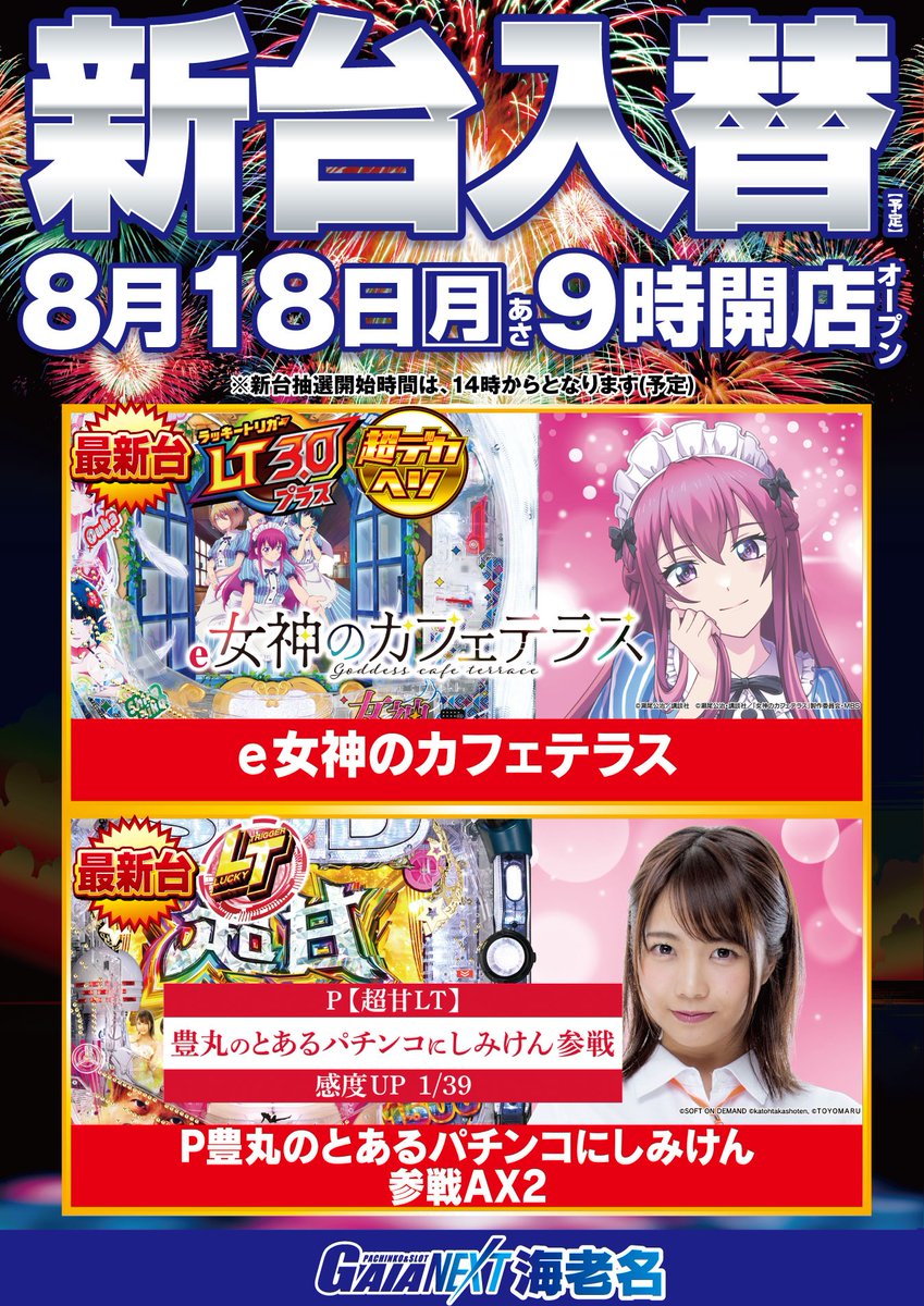 ガイアネクスト海老名駅前店 #サキちゃん です🩷 8月18日(月) 新台入替